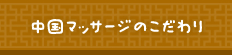 中国マッサージのこだわり